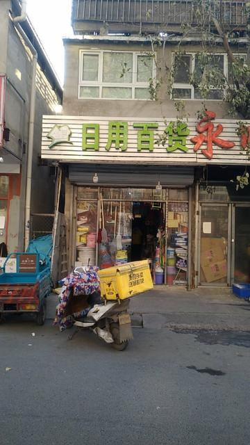日用百货 生活的微观史诗