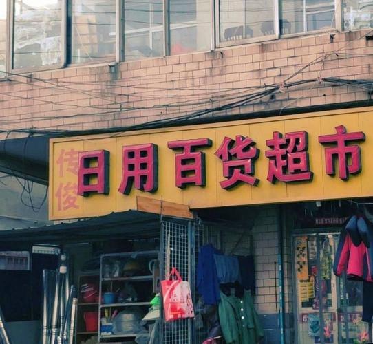 日用百货超市